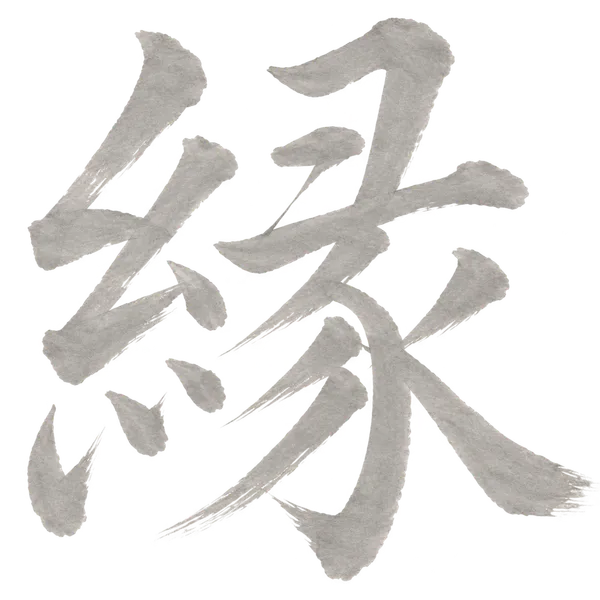 縁